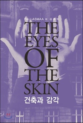 건축과 감각 The Eyes of the Skin 