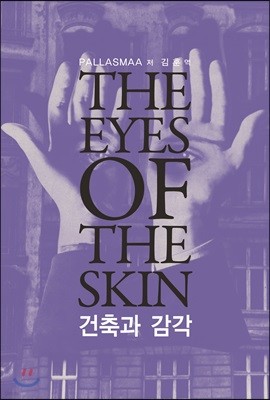 건축과 감각 The Eyes of the Skin
