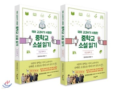 국어 교과서가 사랑한 중학교 소설 읽기 중2 세트