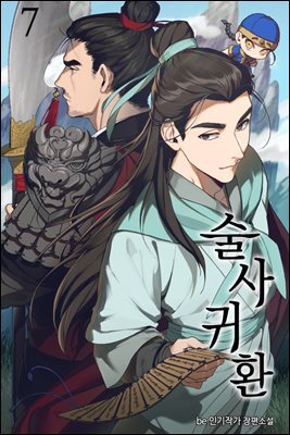 술사귀환 07권