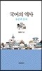 국어의 역사