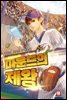 [세트] 마운드의 제왕 (총10권/완결)