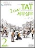 2019 I CAN TAT 세무실무 2급