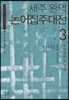세주 완역 논어집주대전 3