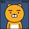 헬로, 라이언