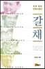갈채