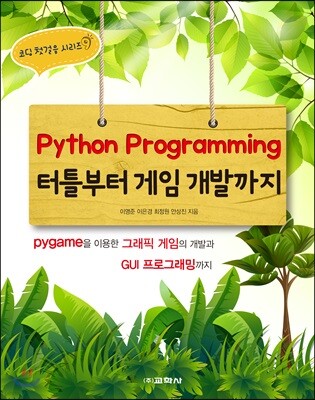 Python Programming 터틀부터 게임 개발까지