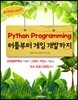 Python Programming 터틀부터 게임 개발까지