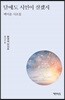 달에도 시인이 살겠지