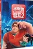 주먹왕 랄프2: 인터넷 속으로 (1Disc)