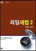 2019 리딩세법 2 소득세법