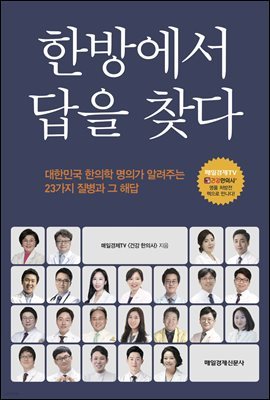 한방에서 답을 찾다