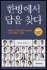 한방에서 답을 찾다