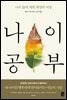 나이 공부
