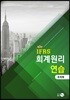 IFRS 회계원리 연습