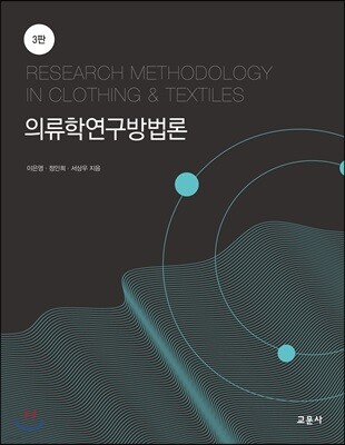 의류학연구방법론