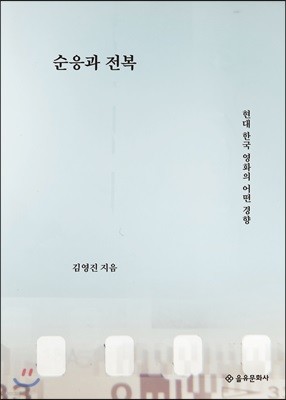 순응과 전복