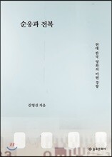 순응과 전복