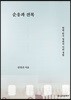 순응과 전복