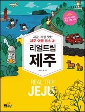 리얼 트립 제주