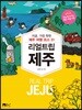 리얼 트립 제주