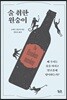 술 취한 원숭이