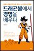 드래곤볼에서 경영을 배우다