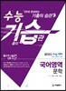 2020 수능 기습(기출의 습관) 국어영역 문학