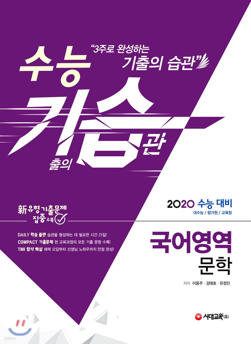 2020 수능 기습(기출의 습관) 국어영역 문학