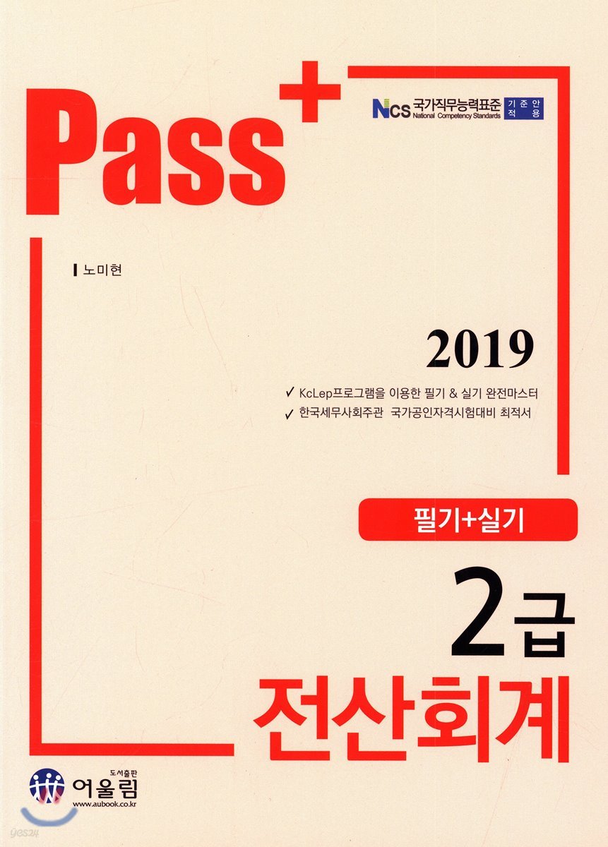2019 Pass+ 전산회계 2급 필기+실기