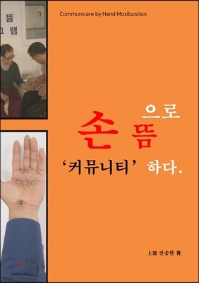 손뜸으로 커뮤니티하다