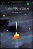 시간의 의자에 앉아서