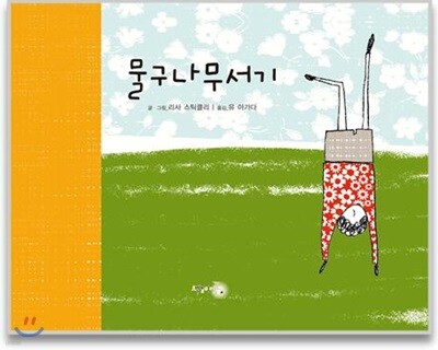 물구나무서기
