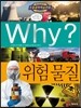 Why? 와이 위험물질