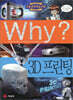 Why? 와이 3D프린팅
