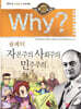 Why? 와이 슘페터 자본주의 사회주의 민주주의