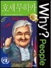 Why? People 와이 피플 호세 무히카