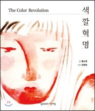 색깔혁명 The Color Revoulution