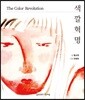 색깔혁명 The Color Revoulution