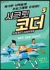 SECRET CODERS 시크릿 코더 5