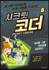 SECRET CODERS 시크릿 코더 6