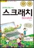 문제 해결 능력을 키우는 스크래치