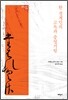 한 경계인의 고독과 중얼거림
