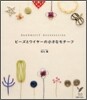 ビ-ズとワイヤ-の小さなモチ-フ