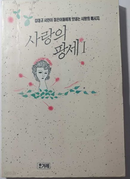 사랑의 팡세 1