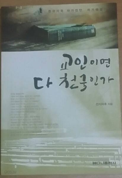 교인이면 다 천국인가