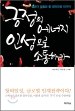 긍정의 에너지, 인성으로 소통하라