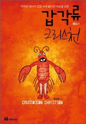 갑각류 크리스천 레드 편