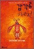 갑각류 크리스천 레드 편
