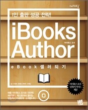 iBooks Author eBook 셀러 되기